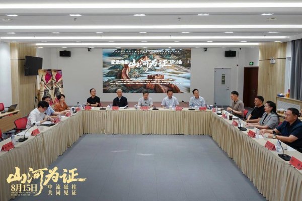 交易鑫优配 纪录电影《山河为证》专家研讨会在京举行