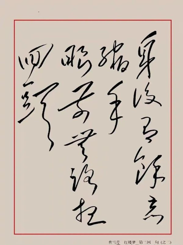 柳荷投资 你能读懂毛主席手写的《红楼梦》诗句吗？试试你的水平！