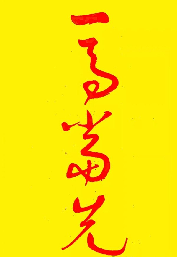 信通实盘 研究书法，这4个字你能认出吗？快来测试一下！