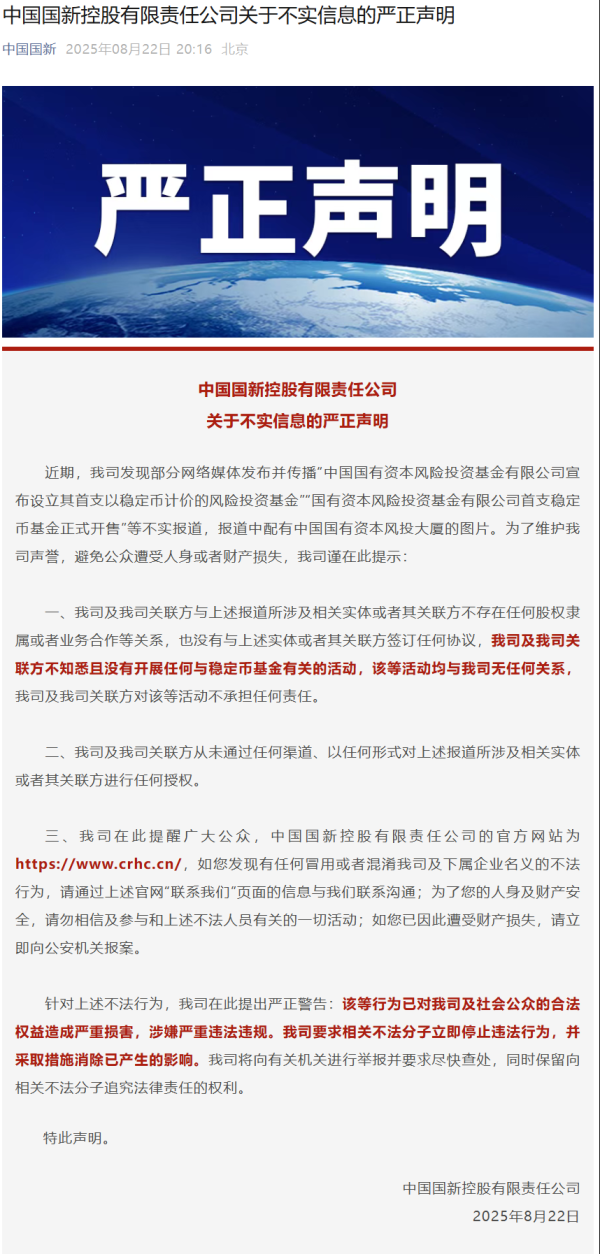 东南配资 中国国新严正声明：公司及公司关联方不知悉且没有开展任何与稳定币基金有关的活动