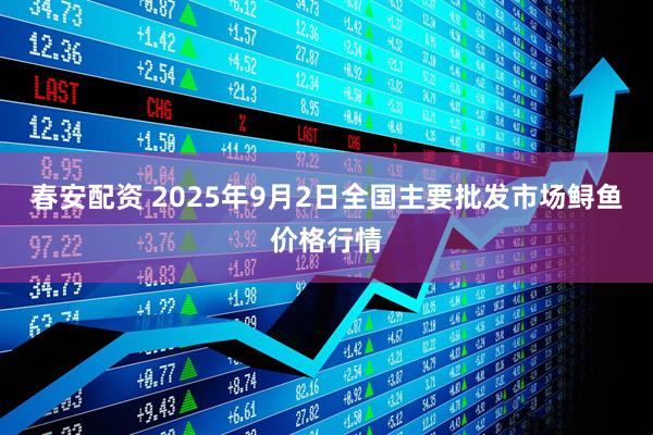 春安配资 2025年9月2日全国主要批发市场鲟鱼价格行情