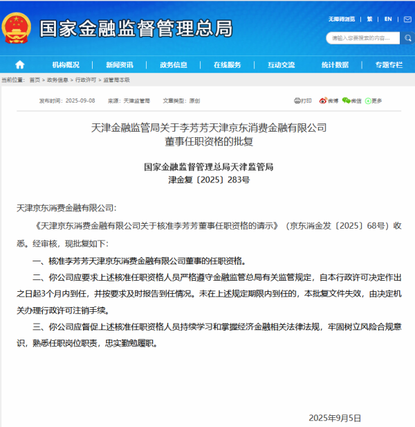 联合证券 京东消费金融四名董事任职资格获批复