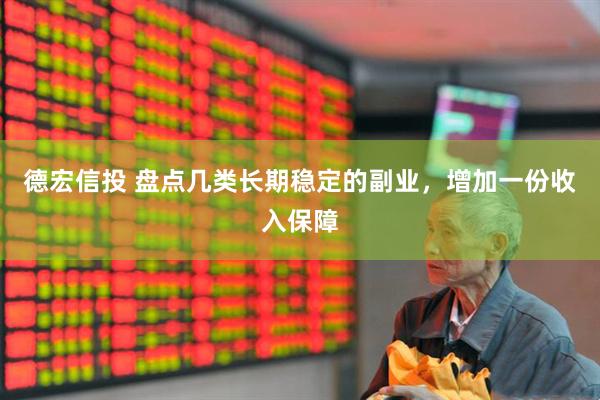 德宏信投 盘点几类长期稳定的副业，增加一份收入保障